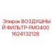 1624132128 ВОЗДУШНЫЙ ФИЛЬТР-FMO400 Epiroc