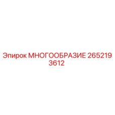 2652193612 МНОГООБРАЗИЕ Epiroc