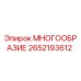 2652193612 МНОГООБРАЗИЕ Epiroc