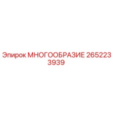 2652233939 МНОГООБРАЗИЕ Epiroc
