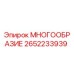 2652233939 МНОГООБРАЗИЕ Epiroc
