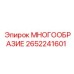 2652241601 МНОГООБРАЗИЕ Epiroc