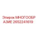 2652241619 МНОГООБРАЗИЕ Epiroc