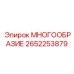 2652253879 МНОГООБРАЗИЕ Epiroc