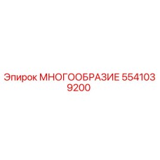 5541039200 МНОГООБРАЗИЕ Epiroc