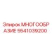 5541039200 МНОГООБРАЗИЕ Epiroc