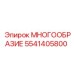 5541405800 МНОГООБРАЗИЕ Epiroc