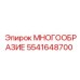 5541648700 МНОГООБРАЗИЕ Epiroc