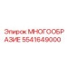 5541649000 МНОГООБРАЗИЕ Epiroc