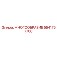 5541757700 МНОГООБРАЗИЕ Epiroc