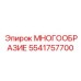 5541757700 МНОГООБРАЗИЕ Epiroc