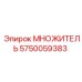 5750059383 МНОЖИТЕЛЬ Epiroc