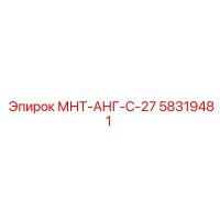 58319481 МНТ-АНГ-С-27 Эпирок