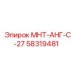 58319481 МНТ-АНГ-С-27 Эпирок