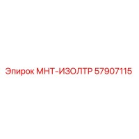 57907115 МНТ-ИЗОЛТР Эпирок