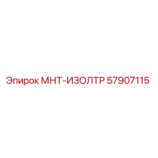57907115 МНТ-ИЗОЛТР Эпирок