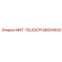58004920 MNT-TELESCPI Эпирок