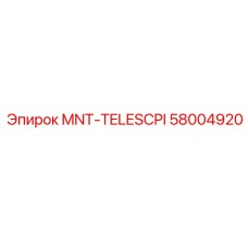 58004920 MNT-TELESCPI Эпирок
