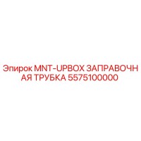 5575100000 MNT-UPBOX ЗАПРАВОЧНАЯ ТРУБКА Эпирок