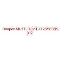 2658389912 - МНТГ-ПЛИТ-П - Epiroc