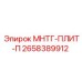 2658389912 - МНТГ-ПЛИТ-П - Epiroc