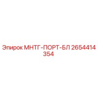 2654414354 - МНТГ-ПОРТ-БЛ - Epiroc