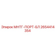 2654414354 - МНТГ-ПОРТ-БЛ - Epiroc