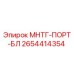 2654414354 - МНТГ-ПОРТ-БЛ - Epiroc