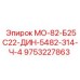 9753227863 - МО-82-Б25С22-ДИН-5482-З14-Ч-4 - Epiroc