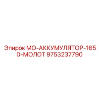 9753237790 - МО-АККУМУЛЯТОР-1650-МОЛОТ - Epiroc