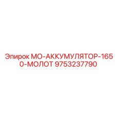 9753237790 - МО-АККУМУЛЯТОР-1650-МОЛОТ - Epiroc