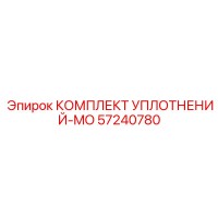 57240780 КОМПЛЕКТ УПЛОТНЕНИЙ-MO Epiroc