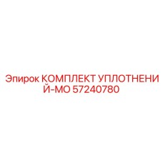 57240780 КОМПЛЕКТ УПЛОТНЕНИЙ-MO Epiroc