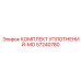 57240780 КОМПЛЕКТ УПЛОТНЕНИЙ-MO Epiroc