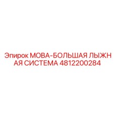 4812200284 MOBA-БОЛЬШАЯ ЛЫЖНАЯ СИСТЕМА от Epiroc