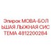 4812200284 MOBA-БОЛЬШАЯ ЛЫЖНАЯ СИСТЕМА от Epiroc