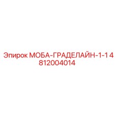 4812004014 МОБА-ГРАДЕЛАЙН-1-1 от Epiroc