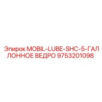 9753201098 MOBIL-LUBE-SHC-5-ГАЛЛОННОЕ ВЕДРО Epiroc