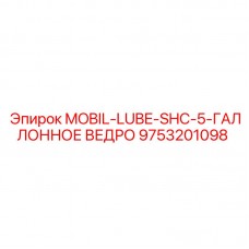 Оригинальное масло MOBIL-LUBE-SHC-5-ГАЛЛОННОЕ ВЕДРО 9753201098 Epiroc