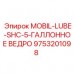 Оригинальное масло MOBIL-LUBE-SHC-5-ГАЛЛОННОЕ ВЕДРО 9753201098 Epiroc