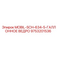 9753201536 MOBIL-SCH-634-5-ГАЛЛОННОЕ ВЕДРО Epiroc