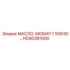 HC60381000 МАСЛО, МОБИЛ 1 10W30 Epiroc