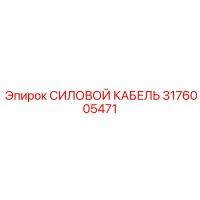 3176005471 СИЛОВОЙ КАБЕЛЬ Epiroc