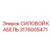 Армированный кабель 3176005471 для буровой техники Epiroc