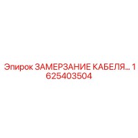 1625403504 ЗАМЕРЗАНИЕ КАБЕЛЯ Epiroc