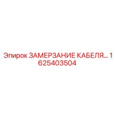 1625403504 ЗАМЕРЗАНИЕ КАБЕЛЯ Epiroc