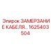 1625403504 ЗАМЕРЗАНИЕ КАБЕЛЯ Epiroc