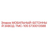 5730013588 МОБИЛЬНЫЙ-БЕТОННЫЙ ЗАВОД-ТМС-105 Epiroc
