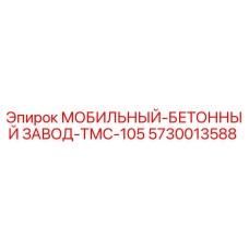 5730013588 МОБИЛЬНЫЙ-БЕТОННЫЙ ЗАВОД-ТМС-105 Epiroc