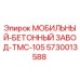5730013588 МОБИЛЬНЫЙ-БЕТОННЫЙ ЗАВОД-ТМС-105 Epiroc